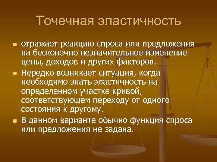 Точечная эластичность n n n отражает реакцию спроса или предложения на бесконечно незначительное изменение