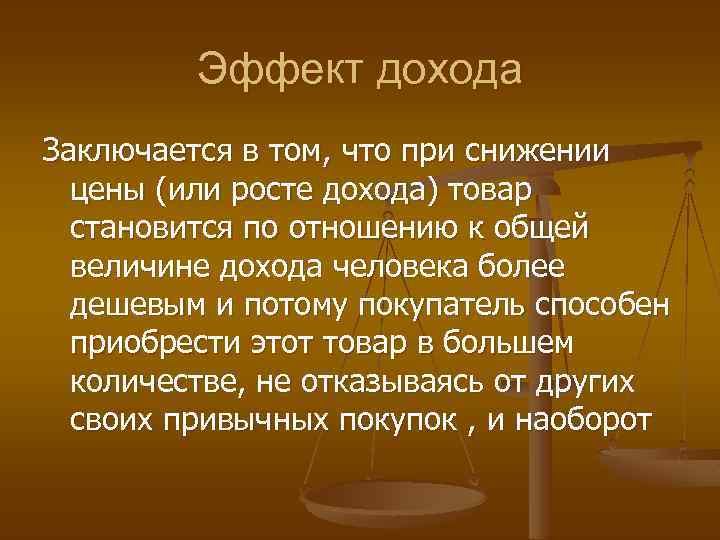 Эффект дохода Заключается в том, что при снижении цены (или росте дохода) товар становится