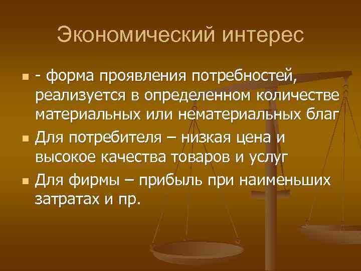 Экономический интерес n n n - форма проявления потребностей, реализуется в определенном количестве материальных
