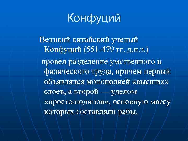 Конфуций Великий китайский ученый Конфуций (551 -479 гг. д. н. э. ) провел разделение