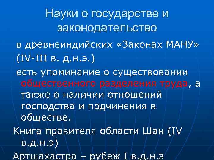 Науки о государстве и законодательство в древнеиндийских «Законах МАНУ» (IV-III в. д. н. э.