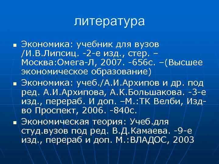 литература n n n Экономика: учебник для вузов /И. В. Липсиц. -2 -е изд.