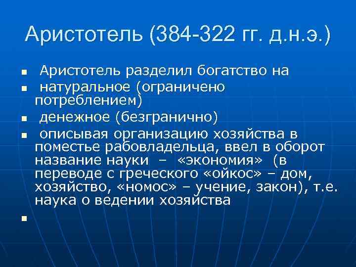 Аристотель (384 -322 гг. д. н. э. ) n n n Аристотель разделил богатство