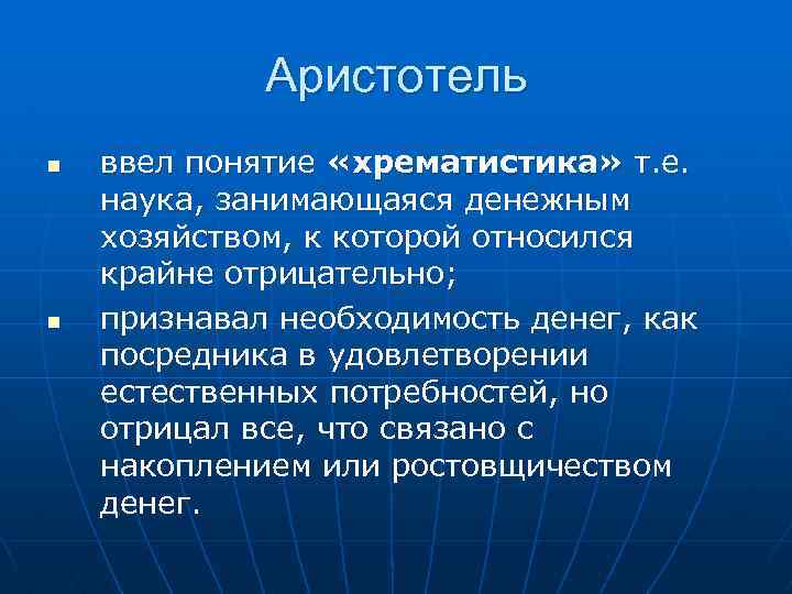 Аристотель n n ввел понятие «хрематистика» т. е. наука, занимающаяся денежным хозяйством, к которой