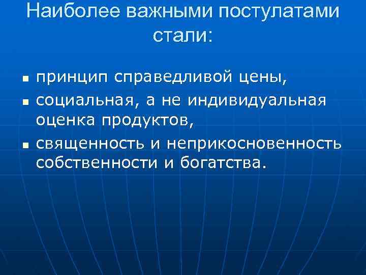 Наиболее важными постулатами стали: n n n принцип справедливой цены, социальная, а не индивидуальная