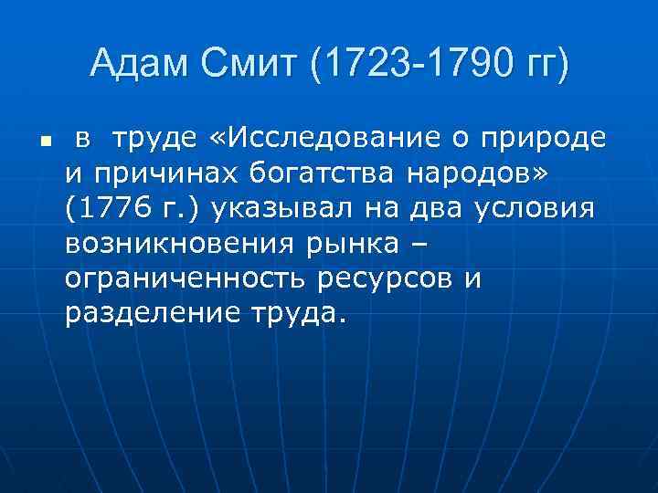 Адам Смит (1723 -1790 гг) n в труде «Исследование о природе и причинах богатства