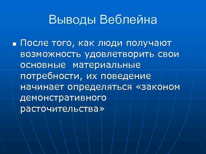 Выводы Веблейна n После того, как люди получают возможность удовлетворить свои основные материальные потребности,