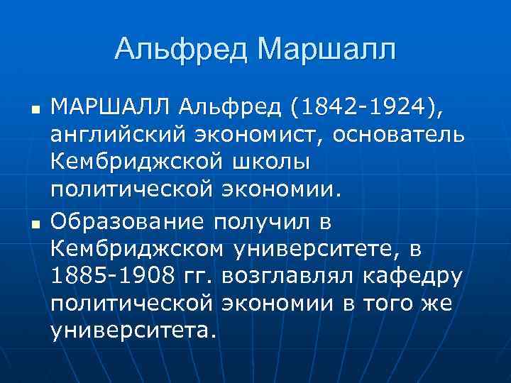 Альфред Маршалл n n МАРШАЛЛ Альфред (1842 -1924), английский экономист, основатель Кембриджской школы политической