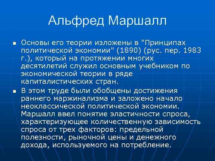 Альфред Маршалл n n Основы его теории изложены в 