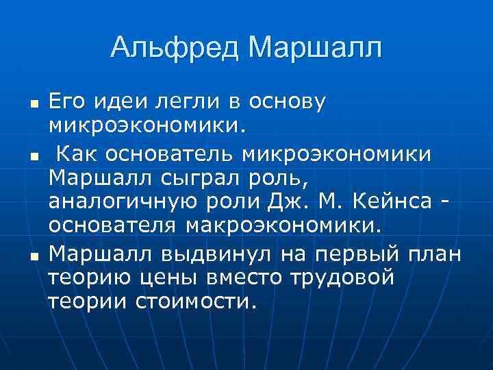 Альфред Маршалл n n n Его идеи легли в основу микроэкономики. Как основатель микроэкономики