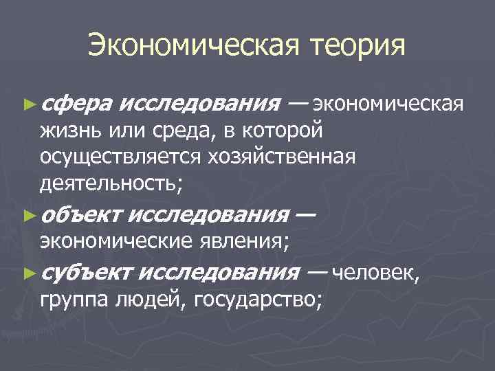 Экономическая теория ► сфера исследования — экономическая жизнь или среда, в которой осуществляется хозяйственная