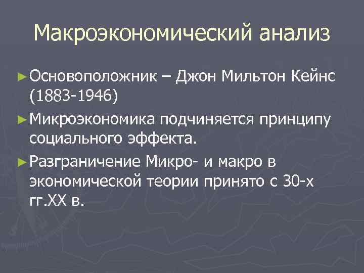 Макроэкономический анализ ► Основоположник – Джон Мильтон Кейнс (1883 1946) ► Микроэкономика подчиняется принципу