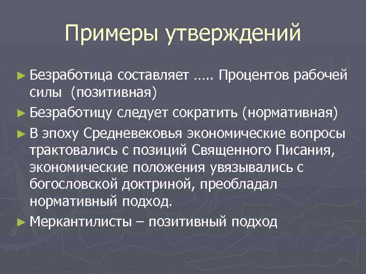 Примеры утверждений ► Безработица составляет …. . Процентов рабочей силы (позитивная) ► Безработицу следует