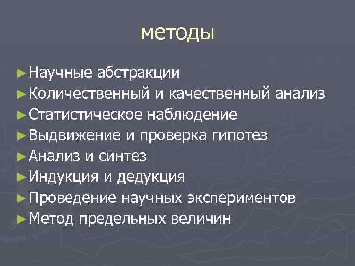 методы ► Научные абстракции ► Количественный и качественный анализ ► Статистическое наблюдение ► Выдвижение