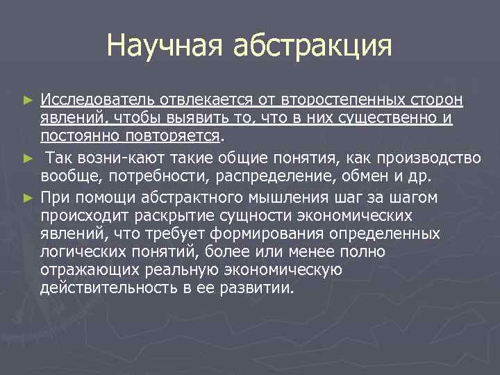 Научная абстракция Исследователь отвлекается от второстепенных сторон явлений, чтобы выявить то, что в них