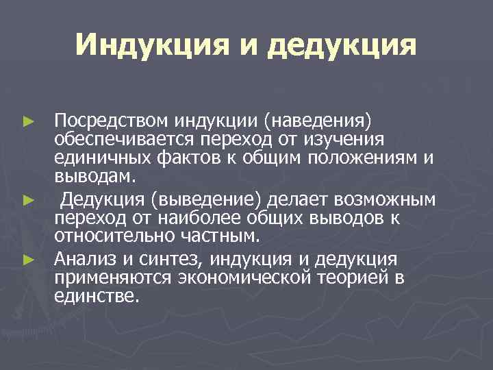 Индукция и дедукция ► ► ► Посредством индукции (наведения) обеспечивается переход от изучения единичных