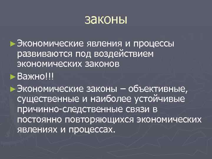 законы ► Экономические явления и процессы развиваются под воздействием экономических законов ► Важно!!! ►