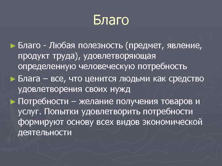 Благо ► Благо Любая полезность (предмет, явление, продукт труда), удовлетворяющая определенную человеческую потребность ►