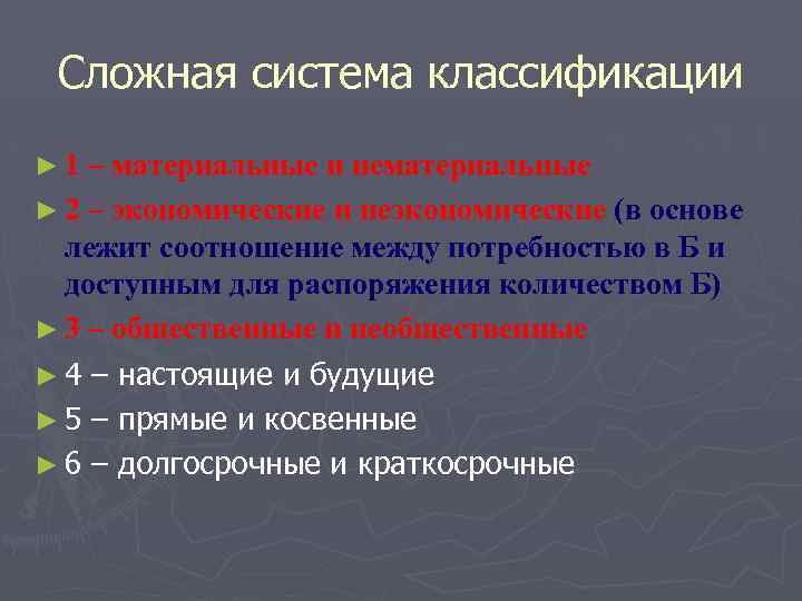 Сложная система классификации ► 1 – материальные и нематериальные ► 2 – экономические и