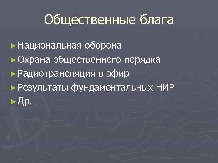 Общественные блага ► Национальная оборона ► Охрана общественного порядка ► Радиотрансляция в эфир ►