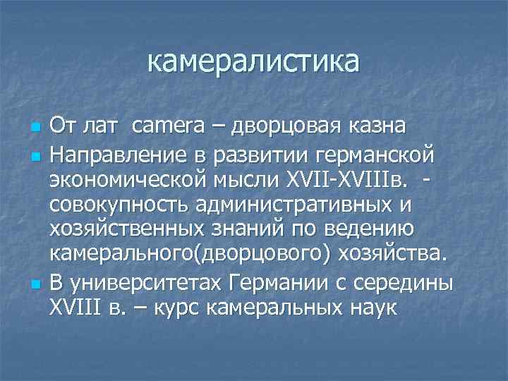 камералистика n n n От лат camera – дворцовая казна Направление в развитии германской