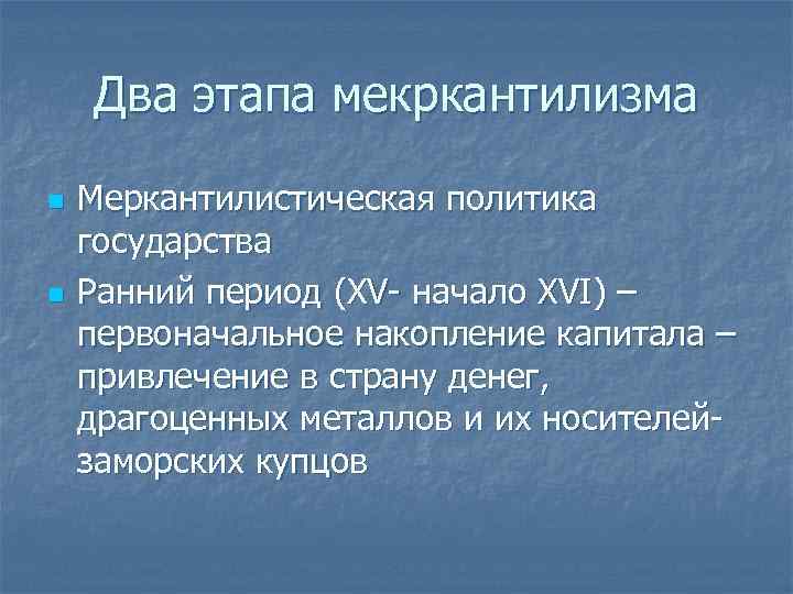 Два этапа мекркантилизма n n Меркантилистическая политика государства Ранний период (XV- начало XVI) –