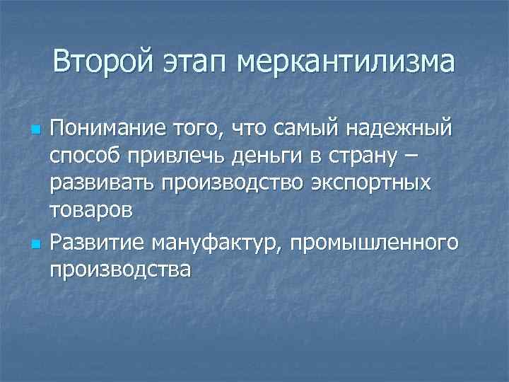 Второй этап меркантилизма n n Понимание того, что самый надежный способ привлечь деньги в