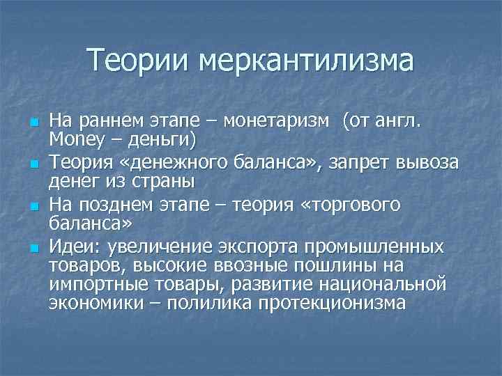 Теории меркантилизма n n На раннем этапе – монетаризм (от англ. Money – деньги)