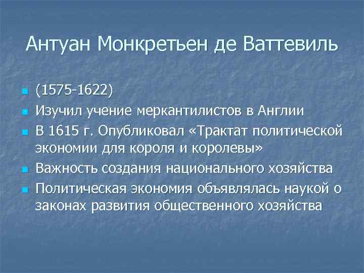Антуан Монкретьен де Ваттевиль n n n (1575 -1622) Изучил учение меркантилистов в Англии
