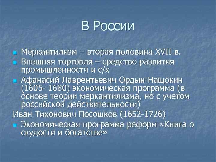 В России Меркантилизм – вторая половина XVII в. n Внешняя торговля – средство развития