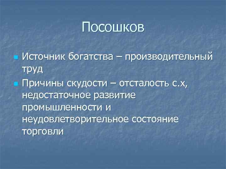 Источник n. Труд источник богатства. Посошков о скудости и богатстве причины. Перечислить причины богатства. Труд главный источник богатства.