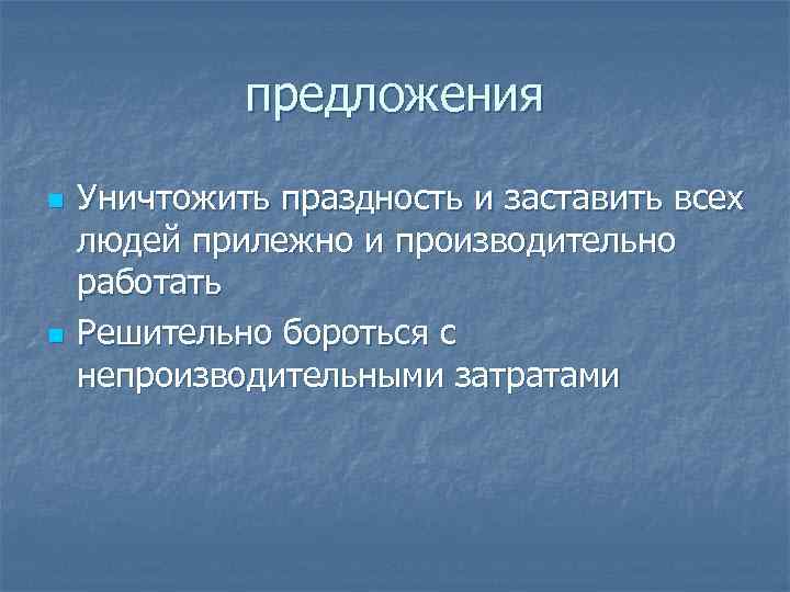 предложения n n Уничтожить праздность и заставить всех людей прилежно и производительно работать Решительно