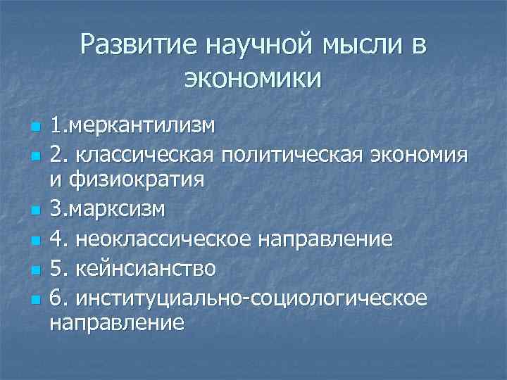 Развитие научной мысли в экономики n n n 1. меркантилизм 2. классическая политическая экономия