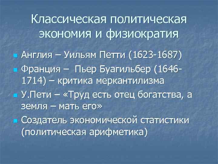 Классическая политическая экономия и физиократия n n Англия – Уильям Петти (1623 -1687) Франция