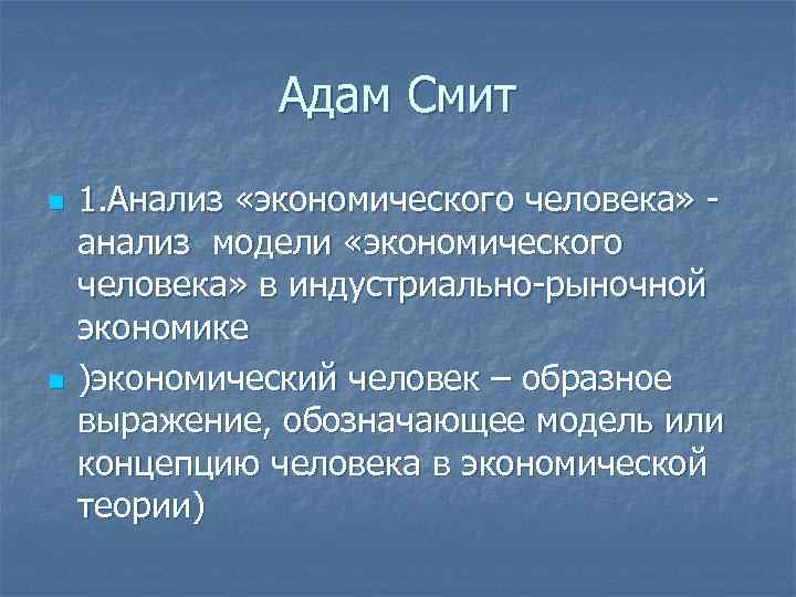 1 человек и экономика. Модель экономического человека Смита. Экономический человек Адама Смита. Концепция «экономического человека» а. Смита. Смысл понятия экономический человек.