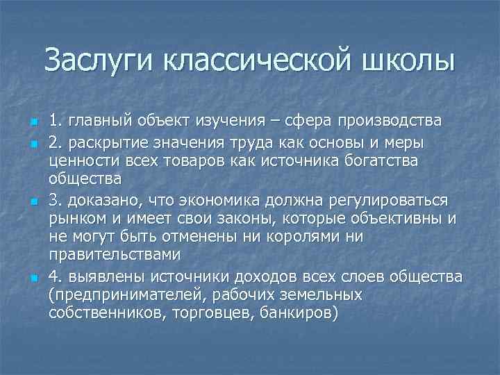 Заслуги классической школы n n 1. главный объект изучения – сфера производства 2. раскрытие