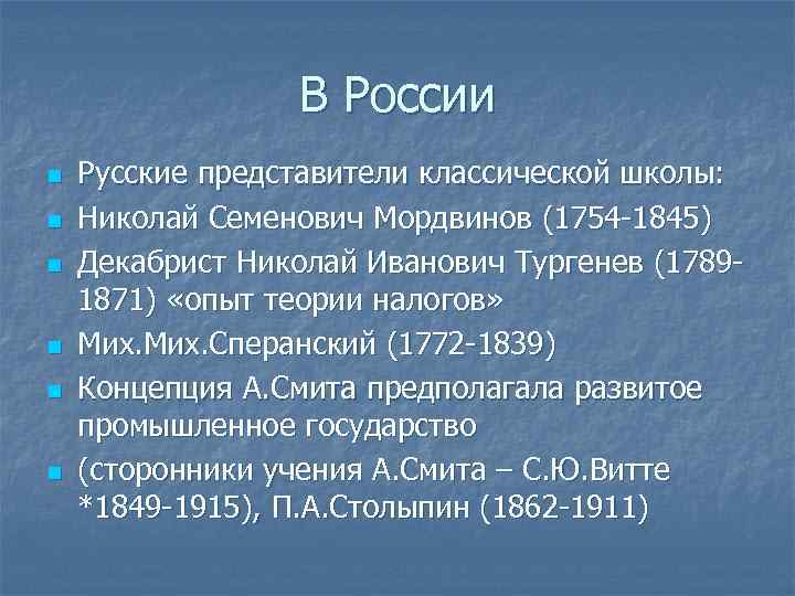 В России n n n Русские представители классической школы: Николай Семенович Мордвинов (1754 -1845)