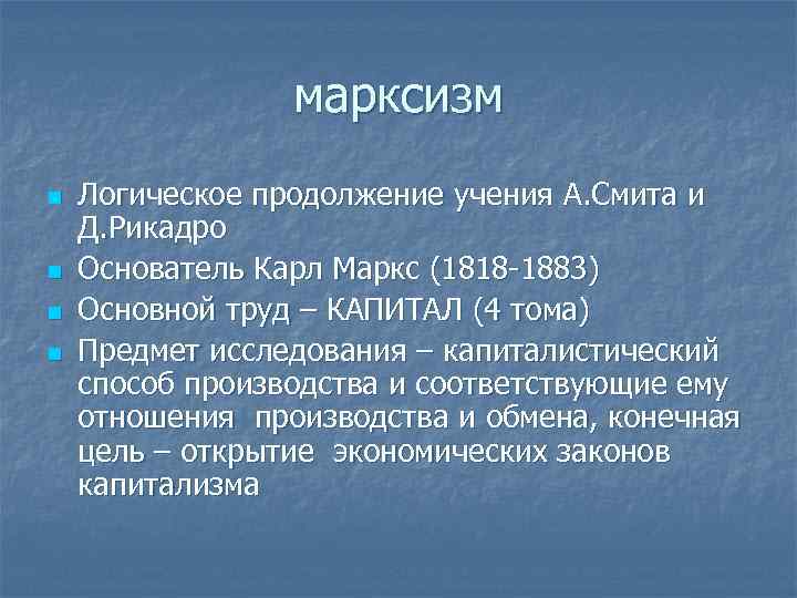 марксизм n n Логическое продолжение учения А. Смита и Д. Рикадро Основатель Карл Маркс
