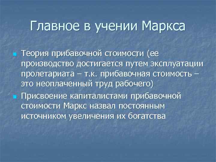 Главное в учении Маркса n n Теория прибавочной стоимости (ее производство достигается путем эксплуатации