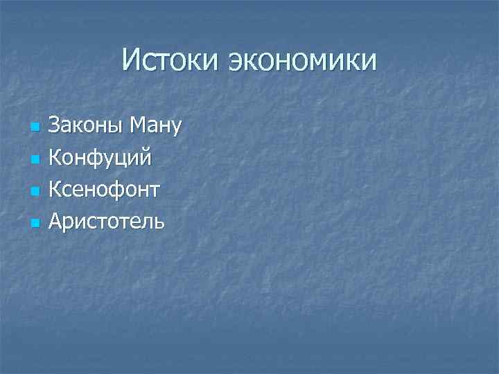 Истоки экономики n n Законы Ману Конфуций Ксенофонт Аристотель 