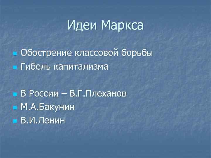 Идеи Маркса n n n Обострение классовой борьбы Гибель капитализма В России – В.