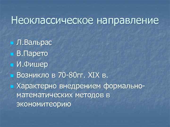 Неоклассическое направление n n n Л. Вальрас В. Парето И. Фишер Возникло в 70