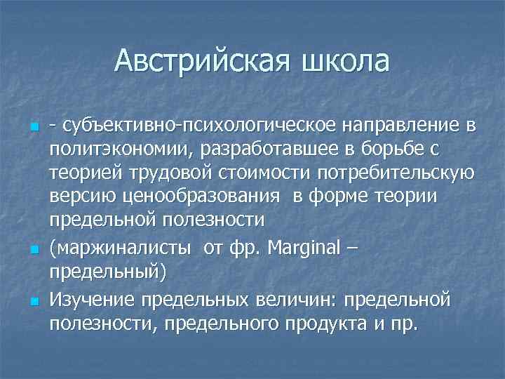 Австрийская школа n n n - субъективно-психологическое направление в политэкономии, разработавшее в борьбе с
