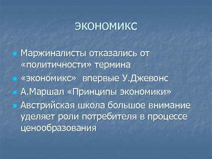 экономикс n n Маржиналисты отказались от «политичности» термина «экономикс» впервые У. Джевонс А. Маршал