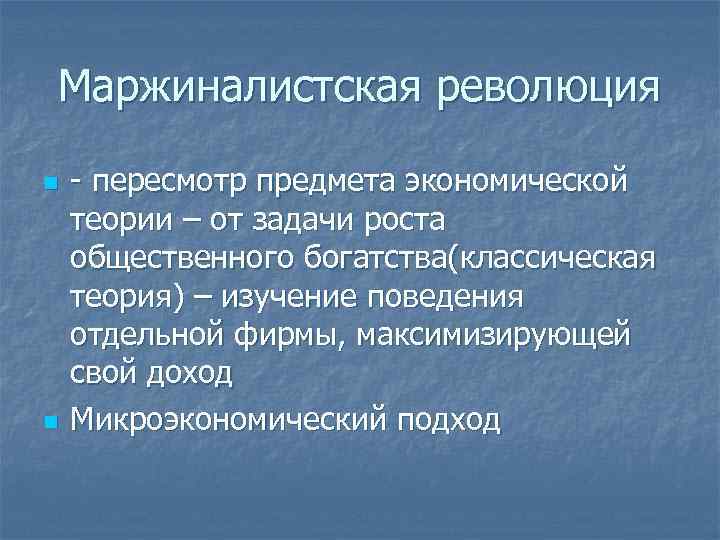 Маржиналистская революция n n - пересмотр предмета экономической теории – от задачи роста общественного