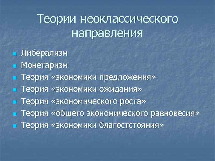 Теории неоклассического направления n n n n Либерализм Монетаризм Теория «экономики предложения» Теория «экономики