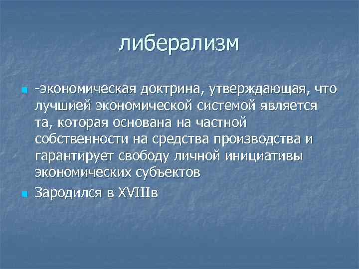 либерализм n n -экономическая доктрина, утверждающая, что лучшией экономической системой является та, которая основана