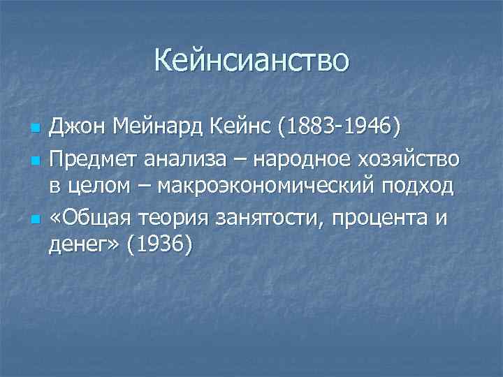 Кейнсианство n n n Джон Мейнард Кейнс (1883 -1946) Предмет анализа – народное хозяйство