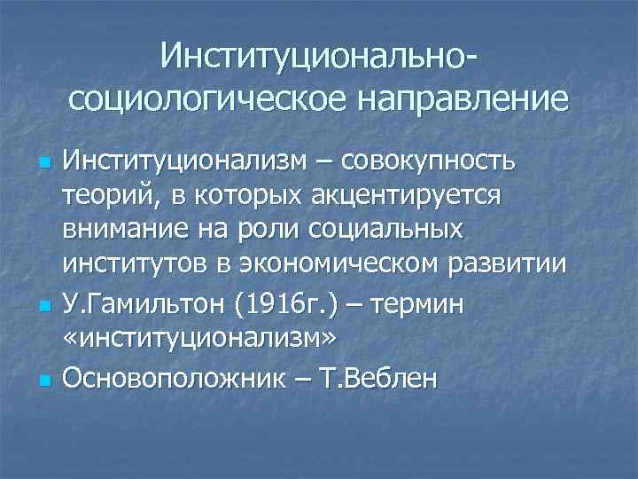 Институциональносоциологическое направление n n n Институционализм – совокупность теорий, в которых акцентируется внимание на