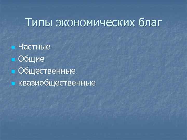 Типы экономических благ n n Частные Общие Общественные квазиобщественные 